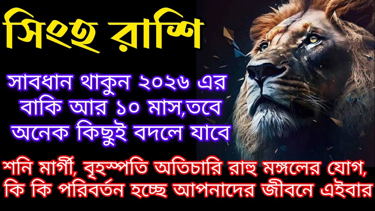 সিংহ রাশির জাতিকাদের কেমন যাবে ২০২৬ বাকি ১০ মাস/ সিংহ রাশির 2026 / Leo Prediction 2026