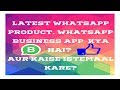 Latest Whatsapp Product. Whatsapp Business App Kya hai? aur Kaise istemaal karte hai?