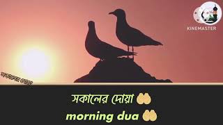 সকালের দোয়া