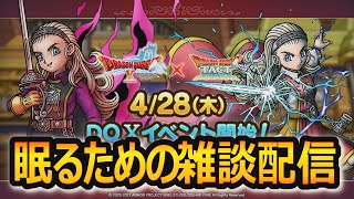 【ドラクエタクト]眠るための雑談配信！！