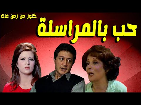 التمثيلية الممتعة جدا جدا حب بالمراسلة خالد زكى فاطمة مظهر سميرة عبدالعزيز