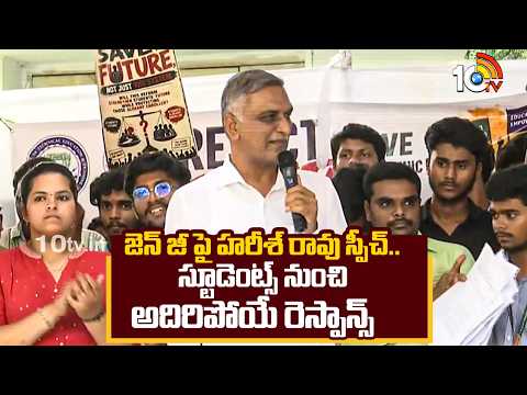 జెన్ జీ పై హరీశ్ రావు స్పీచ్..స్టూడెంట్స్ నుంచి అదిరిపోయే రెస్పాన్స్| Harish Rao Speech On GenZ | - 10TVNEWSTELUGU