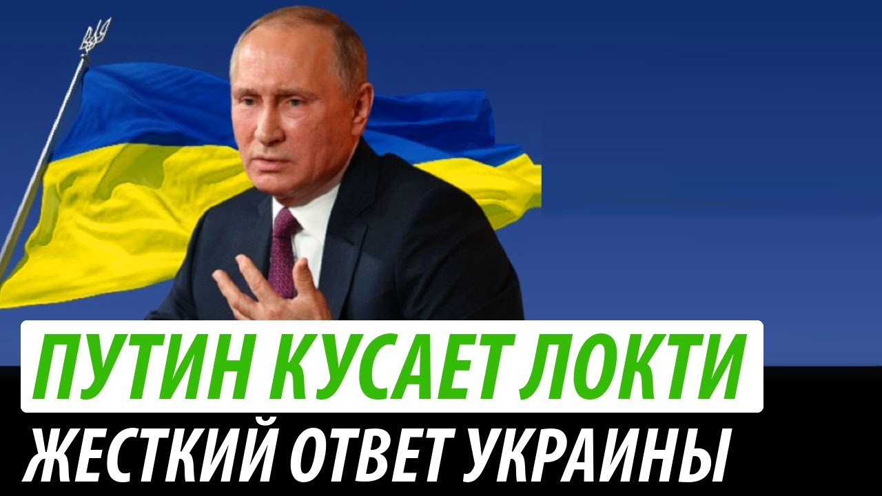 Путин кусает локти. Жесткий ответ Украины - YouTube