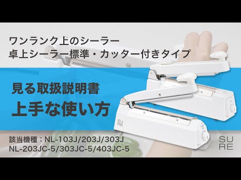 見る取扱説明書】卓上シーラー（標準タイプ・カッタータイプ）の上手な