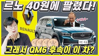 르노, 러시아 정부에 팔렸다! 나비효과...르노코리아 QM6 후속은 이 차, 현대기아 떨고 있나?