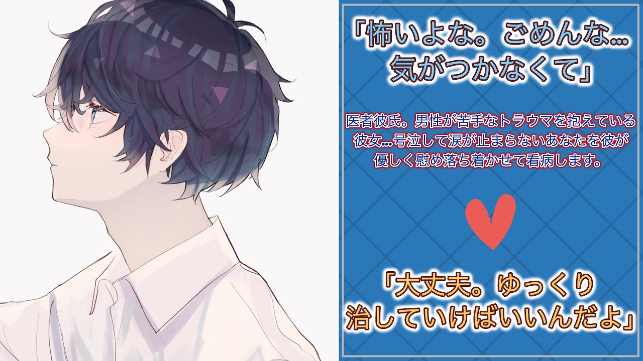 【女性向けボイス】医者彼氏。男性が苦手なトラウマを抱えている彼女…号泣して涙が止まらないあなたを彼が優しく慰め落ち着かせて看病します。【シチュエーションボイス/ASMR/シチュボ/医者彼氏ボイス】