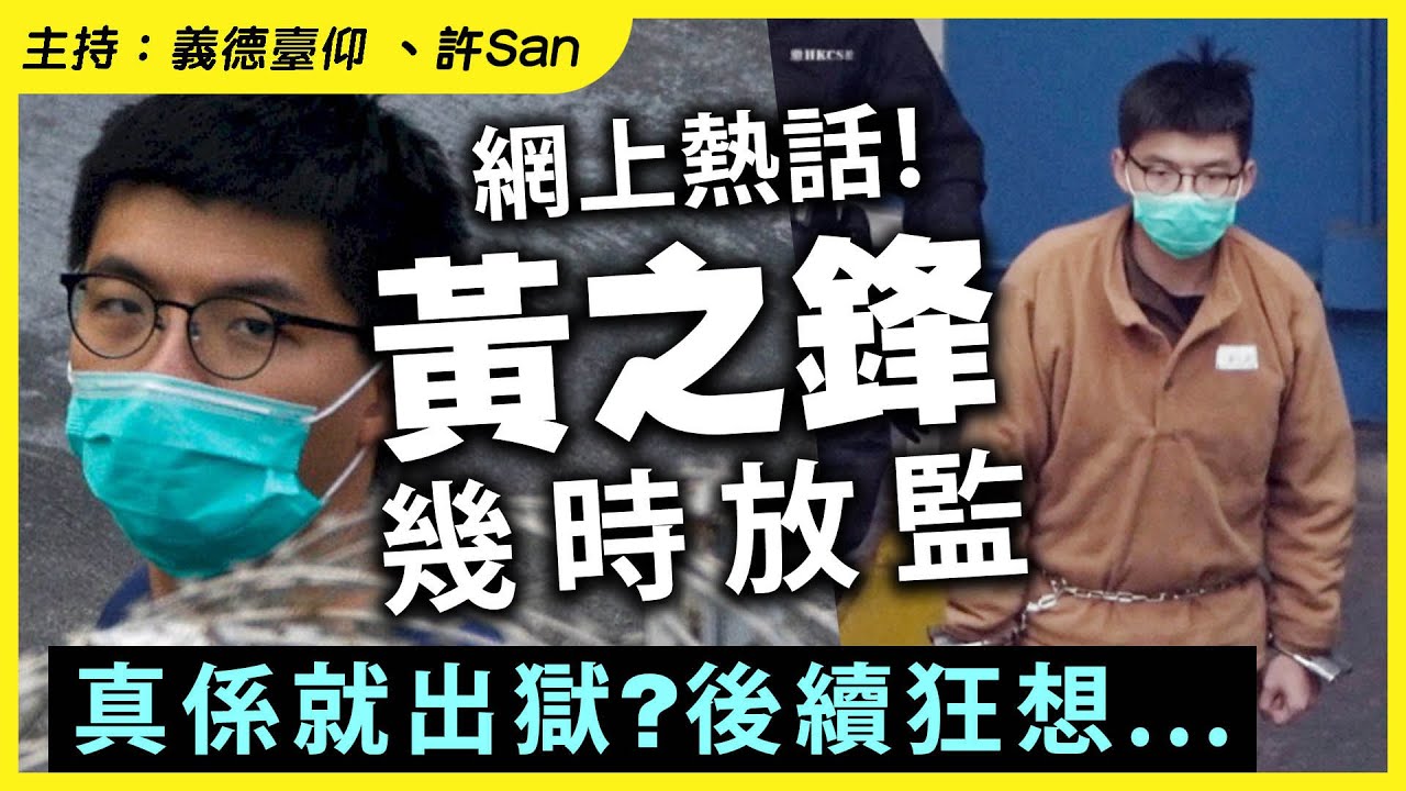 網上熱話！黃之鋒幾時放監，真係就出獄？後續狂想...