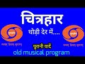 Chitrahar old program nostalgia  doordarshan programme pk bindas