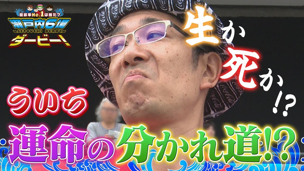 【ボートレース/ういち/鈴虫君/オモダミンＣ】瀬戸内６場ダービー ボートレース鳴門編