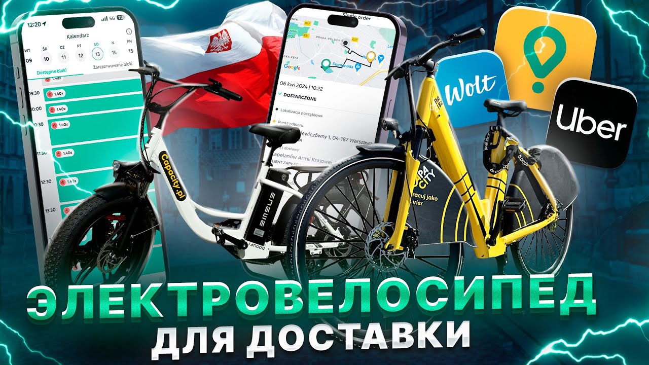 РАБОТАЮ НА ЭЛЕКТРОВЕЛОСИПЕДЕ.  ПОЛЯКИ И РАБОТА В ПОЛЬШЕ  В ГЛОВО!  