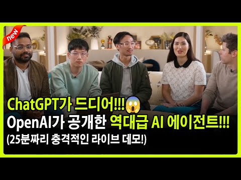 이것이 AGI의 시작일까? OpenAI가 공개한 역대급 AI 에이전트! 25분 라이브 데모!