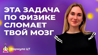 ЗАДАЧА ПО ФИЗИКЕ КОТОРАЯ НА ЦТ УТОПИЛА ПОЧТИ ВСЕХ, А РЕШЕНИЕ ОЧЕНЬ ПРОСТОЕ!