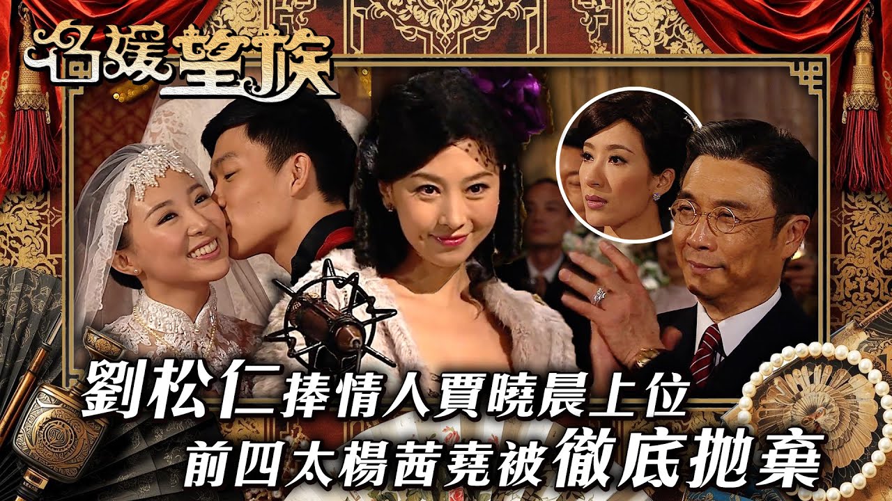 名媛望族｜劉松仁捧情人賈曉晨上位 前四太楊茜堯被徹底拋棄(繁／簡字幕/Eng Sub)｜劉松仁｜楊茜堯｜賈曉晨｜石修｜第三十二集精華｜TVB #名媛望族 #TVB #電視劇