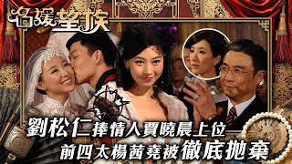 Download Lagu 名媛望族｜劉松仁捧情人賈曉晨上位 前四太楊茜堯被徹底拋棄(繁／簡字幕/Eng Sub)｜劉松仁｜楊茜堯｜賈曉晨｜石修｜第三十二集精華｜TVB #名媛望族 #TVB #電視劇 MP3