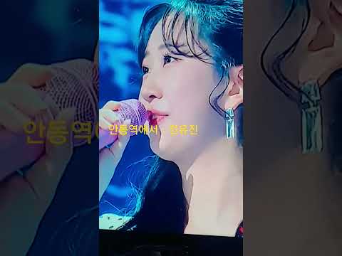 안동역에서 전유진 At Andong Station Jeon Yujin Korea S Best Trot National Female Singer Changyuloh