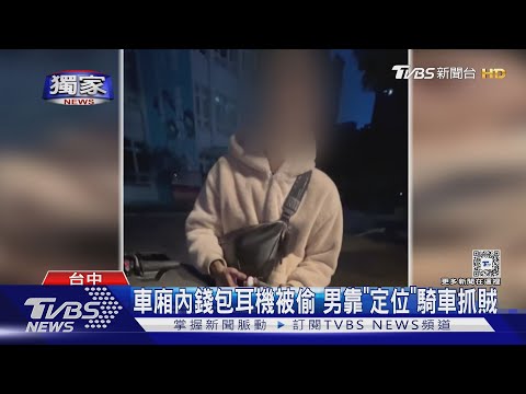 #獨家 錢包耳機被偷! 靠定位抓賊 竊嫌遭逮辯「家境差」才犯案｜TVBS新聞 ‪@TVBSNEWS01‬