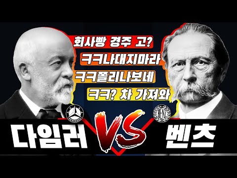 다임러와 벤츠가 싸운 뒤에 나온 그 놀라운 결과는?! [ 자동차 역사 / 벤츠 2부]