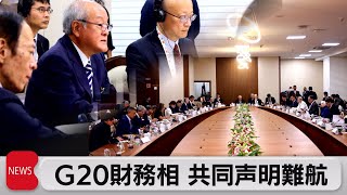 G20財務相会議　共同声明巡り難航（2023年7月18日）