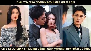 видео: Они страстно любили в универе Через 8 лет он с красными глазами обнял её и умолял полюбить снова картинка: Они страстно любили в универе Через 8 лет он с красными глазами обнял её и умолял полюбить снова
