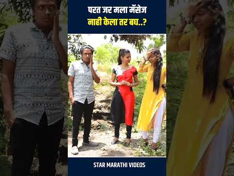 परत जर मला मॅसेज नाही केला तर बघ...?#viral #shortvideo #shorts #marathi #viralreels - परत जर मला मॅसेज नाही केला तर बघ...?#viral #shortvideo #shorts #marathi #viralreels