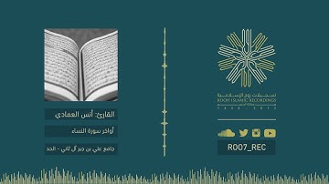 ليالي رمضـ 6 ـان 38 - ما تيسر من سورة النساء .. بصوت القارئ أنس العمادي