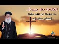 الكلمة صار جسدا ده معناه إن الله بقي إنسان مش إله قناة الحرية