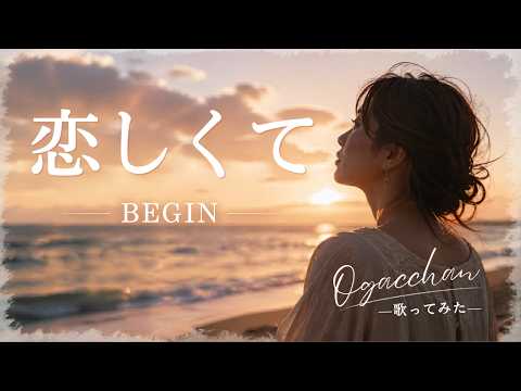 恋しくて／BIGIN【歌ってみた】（Cover by Ogacchan）※歌詞付き