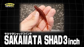 完全食わせ系SJB（ソフトジャークベイト）「サカマタシャッド3inch」開発秘話【Vish・デプスニュース11】
