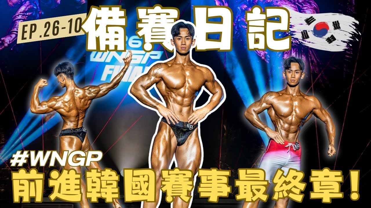 【備賽日記】前進韓國賽事最終章!橫跨18個小時超狂賽程!超華麗舞台跟攝影!韓國WNGP賽事完整紀錄EP.26-10 縮圖