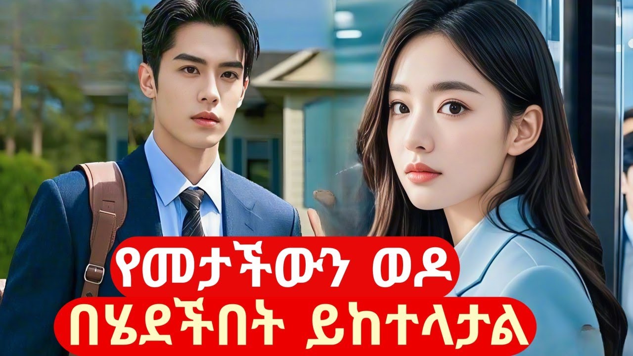 የምትመታውን ሴት ወዶ በሄደችበት ይከተላታል