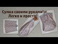 Как сшить сумку своими руками быстро и легко!