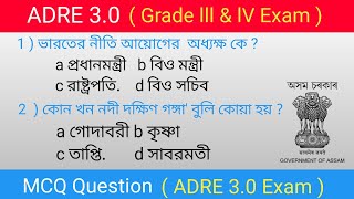ADRE 3.0 Exam || Assam Direct Recruitment Gk questions || Grade III and IV Exam ll Gk questions ll