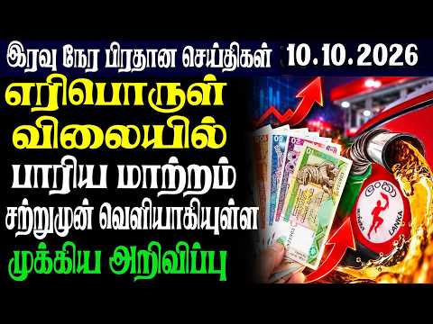 இலங்கையின் இரவு நேர பிரதான செய்திகள்10 .10.2026 | Today Sri Lanka Tamil News | Tamil oli TamilNews