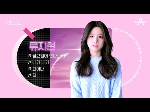 [#<strong>청춘스타</strong> 플레이리스트] 첫사랑 기억 조작하는 류지현 (용안) 모음💗 귀 녹아도 책임 못짐🍬 | 류지현 플레이리스트