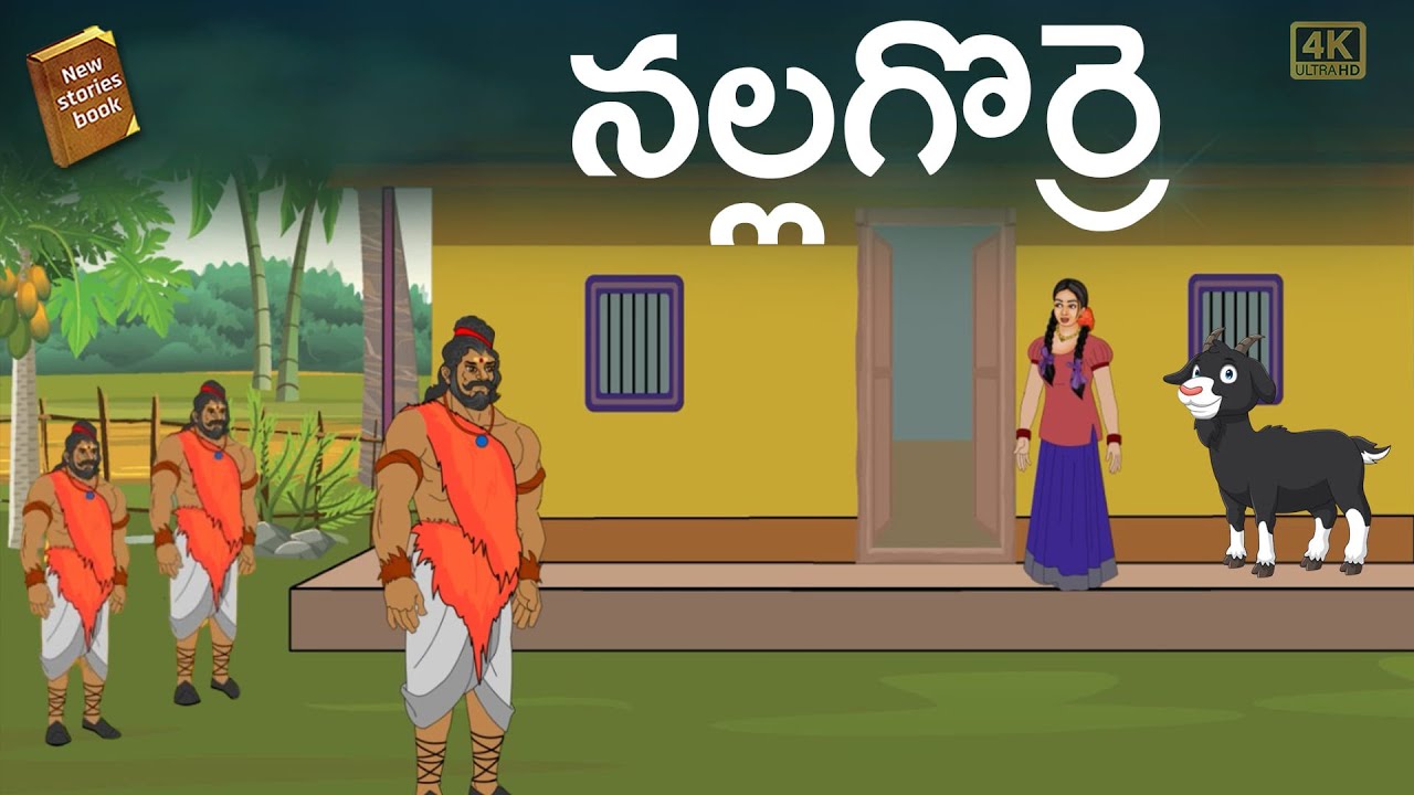 Telugu Stories  -   నల్ల గొర్రె - stories in Telugu  - Moral Stories in Telugu - తెలుగు కథలు