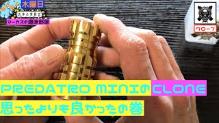マーカスの趣味部屋【VAPE】No Bland COMP LYFE PREDATOR MINI MOD CLONE