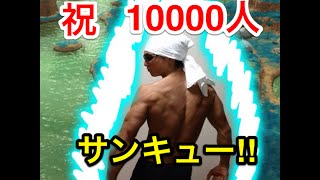 祝!!チャンネル登録者10000人 ありがとうございマッスル！！