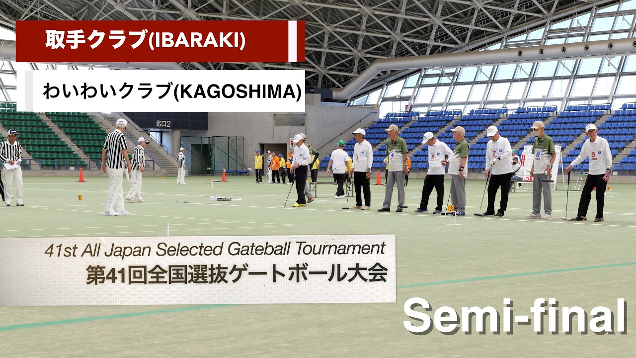 4K]2026 第41回全国選抜ゲートボール大会 男子準決勝 取手クラブ vs