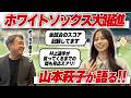 【戦力分析】2年連続100敗のチームに村上宗隆がもたらしたものとは？ホワイトソックス戦毎日見てる山本萩子が大解析！