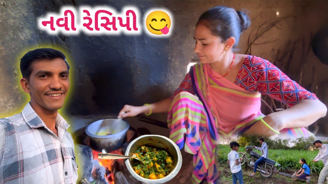 નવી રેસીપી || New Recipe || Village Cooking || Life at Botad Village Vlogs 