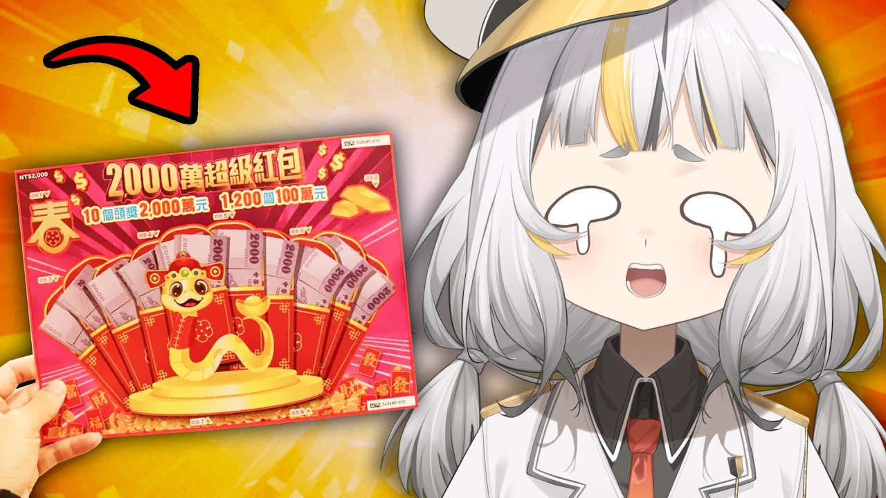 我再也不相信刮刮樂了...