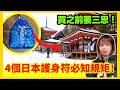 【4個購買日本護身符前必知的規矩】日本旅遊懶知識 | 見日本神社的護身符好靚買返去、但係原來係要還嘅?!