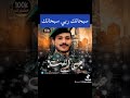 زامل عيسى الليث سبحانك ربي سبحانك