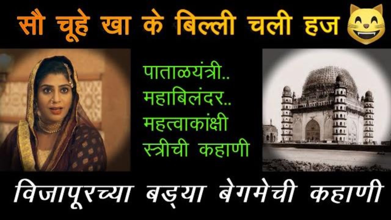 सौ चूहे खा के बिल्ली चली हज।  तुम्ही आजवर न ऐकलेली विजापूरच्या बड्या बेगम सायबिणीची कहाणी।