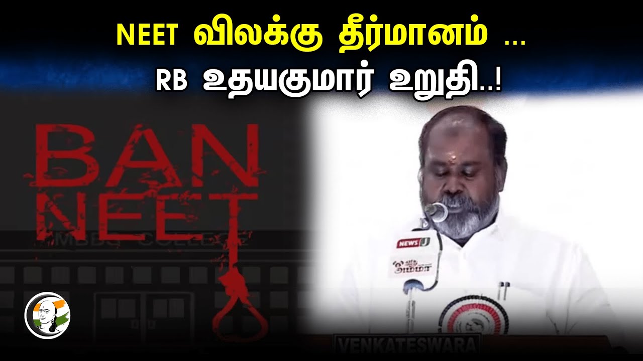 NEET விலக்கு தீர்மானம் ...  RB Udhayakumar உறுதி..! | Ban NEET | Admk | Chennai | Aavin | 26.12.23