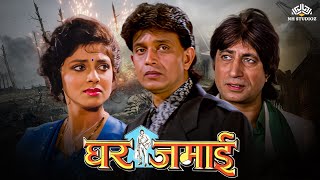 Ghar Jamai Full Hindi Movie (HD) | Mithun Chakraborty, Kader Khan, Prem Chopra, Varsha Usgaonkar