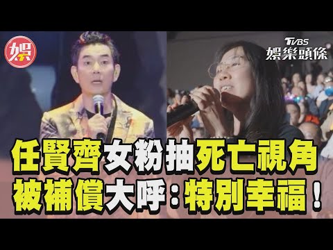 任賢齊演唱會寵粉免費進場！ 女粉「被補償」受驚大呼幸福｜TVBS娛樂頭條