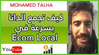 محمد طلحة  كيف تجمع داتا بسرعة لتنجح في التجارة الالكترونية بالمغرب ecom local cod MOHAMED TALHA