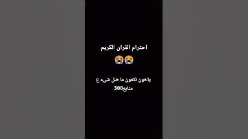 احترام القران الكريم❤️❤️ #ويجز #quran #اكسبلور #النظافه #wegz #لايك