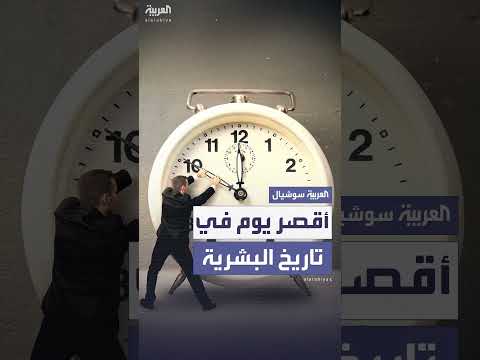 الأرض تسجل أقصر يوم في التاريخ وتحطم الرقم القياسي
